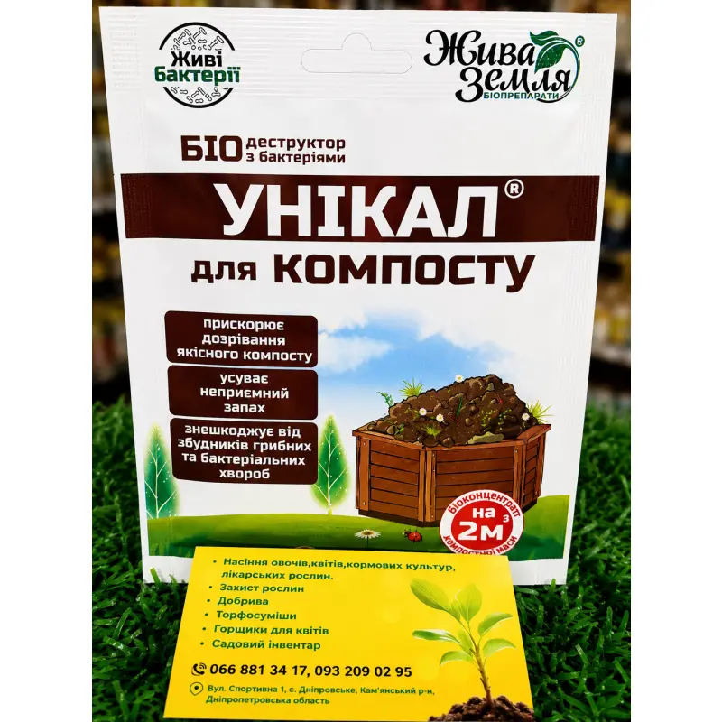 Уникал для компоста — биодеструктор с бактериями Жива Земля от Профессиональных Семян